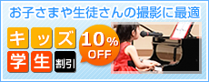 お子さまや生徒さんの撮影に最適 キッズ・学生割引10%OFF