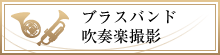 ブラスバンド・吹奏楽撮影