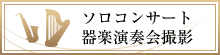 ソロコンサート・器楽演奏会撮影