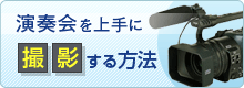 演奏会を上手に撮影する方法