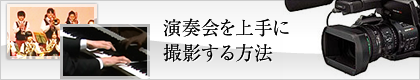 演奏会を上手に撮影する方法