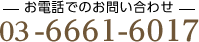 お電話でのお問い合わせ 03-6661-6017