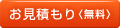 お見積り《無料》