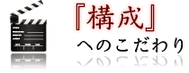 構成へのこだわり